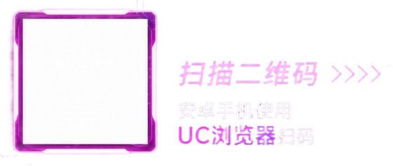 扫描二维码 安卓手机使用 UC浏览器扫码